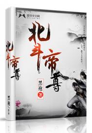北斗帝尊 北斗帝尊