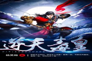 TXT逆天毒尊 TXT逆天毒尊