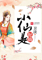小仙是好仙 小仙是好仙