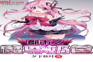 都市之魔尊奶爸 都市之魔尊奶爸