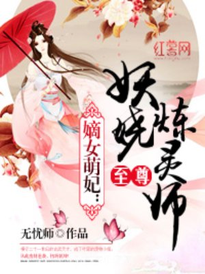 至尊妖娆炼灵师 至尊妖娆炼灵师