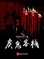 戾鬼客栈 戾鬼客栈