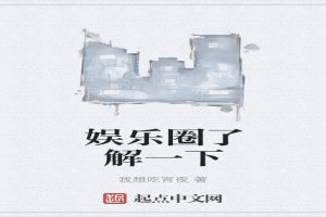 娱乐圈了解一下 娱乐圈了解一下