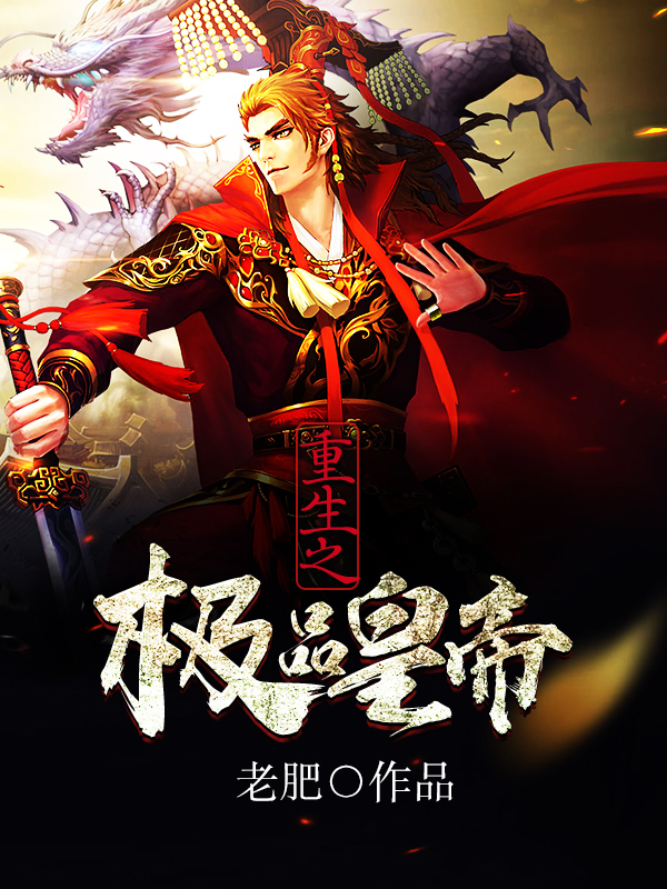 重生之极品皇帝 重生之极品皇帝