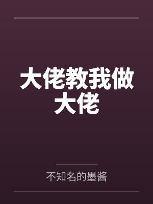 大佬教我做大佬