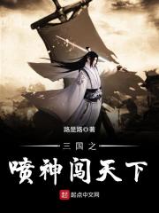 三国之喷神闯天下 三国之喷神闯天下