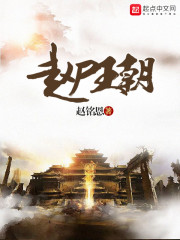 赵尸王朝 赵尸王朝