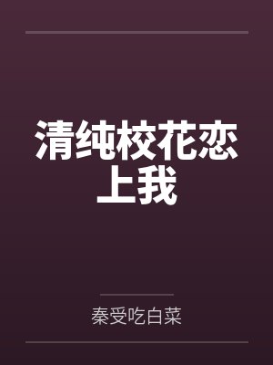 清纯校花恋上我