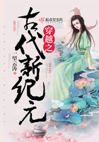穿越之古代新纪元 穿越之古代新纪元