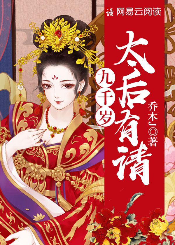 九千岁,太后有请 九千岁,太后有请