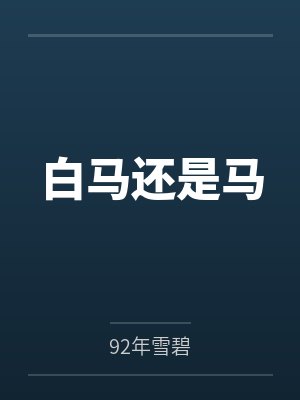 白马还是马