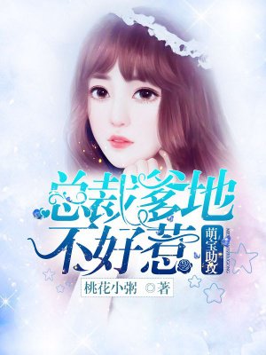 萌宝助攻:总裁爹地不好惹 萌宝助攻:总裁爹地不好惹