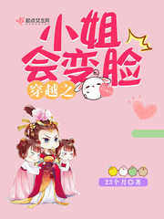 穿越之小姐会变脸 穿越之小姐会变脸