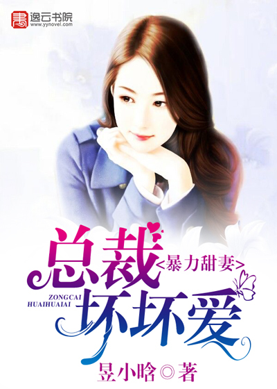 暴力甜妻:总裁坏坏爱 暴力甜妻:总裁坏坏爱