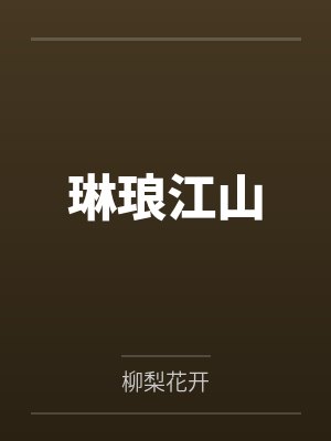琳琅江山 琳琅江山