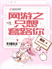 网游之只想套路你 网游之只想套路你