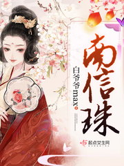 南信珠 南信珠