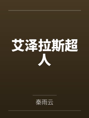 艾泽拉斯人物介绍