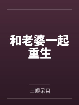 和老婆一起重生