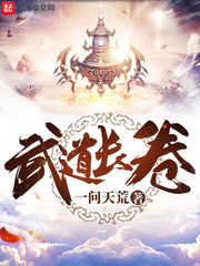 武道长卷 武道长卷