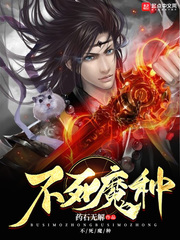 不死魔种 不死魔种