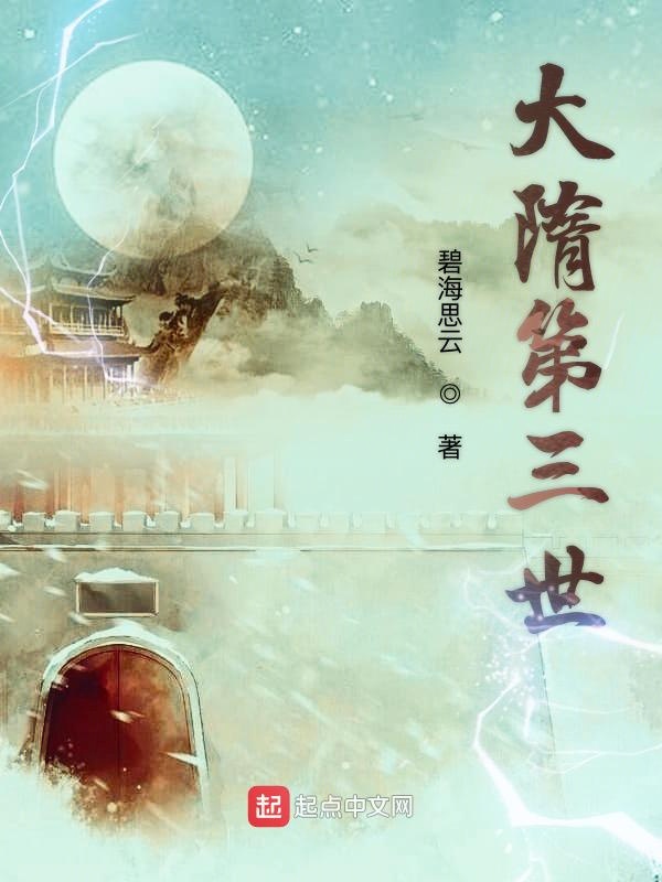大隋第三世 大隋第三世