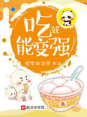 吃就能变强 吃就能变强