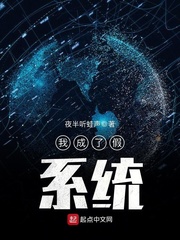 我成了假女儿