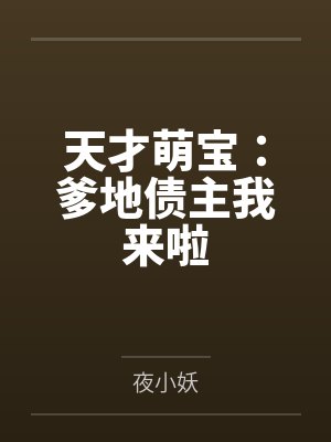 天才萌宝:爹地债主我来啦 天才萌宝:爹地债主我来啦