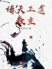 诸天正道教主 诸天正道教主