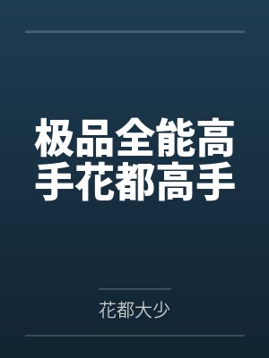 极品全能高手花都高手