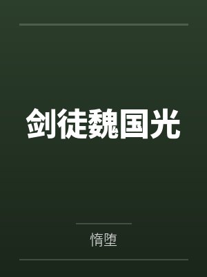 剑徒魏国光