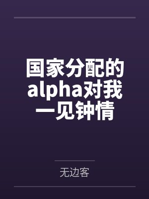 国家分配的alpha对我一见钟情
