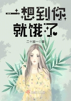 一想到你就饿了 一想到你就饿了