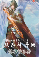 从超神开始的妖孽看剑 从超神开始的妖孽看剑