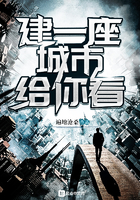 建一座城市给你看 建一座城市给你看