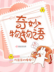 奇妙物物语 奇妙物物语