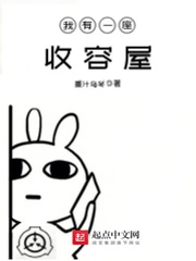 我有一座收容屋 我有一座收容屋