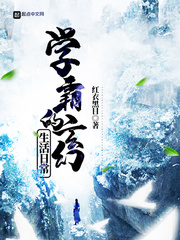 学霸的玄幻生活日常 学霸的玄幻生活日常