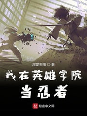 我在英雄学院当忍者 我在英雄学院当忍者
