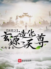 洪荒之玄源造化天尊 洪荒之玄源造化天尊