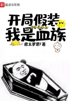 开局假装我是血族 开局假装我是血族