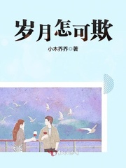 岁月怎可欺 岁月怎可欺