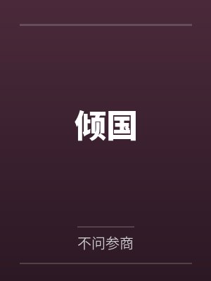 倾国 倾国