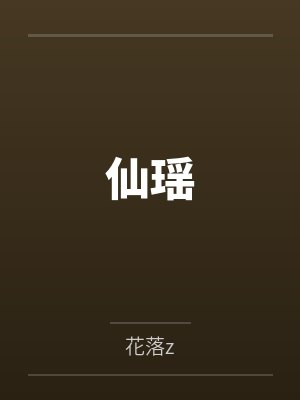 仙瑶 仙瑶
