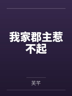 我家郡主惹不起 我家郡主惹不起