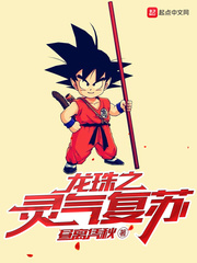 龙珠之我能吸收元气变强合集