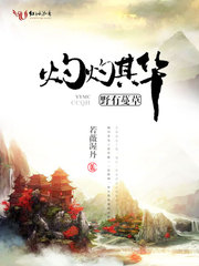 野有蔓草灼灼其华 野有蔓草灼灼其华