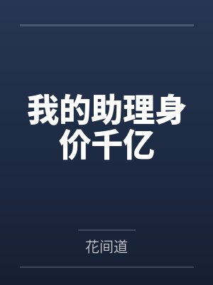 我的助理身价千亿 我的助理身价千亿