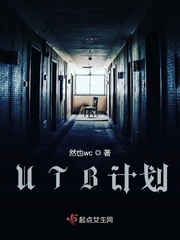 UTB计划 UTB计划